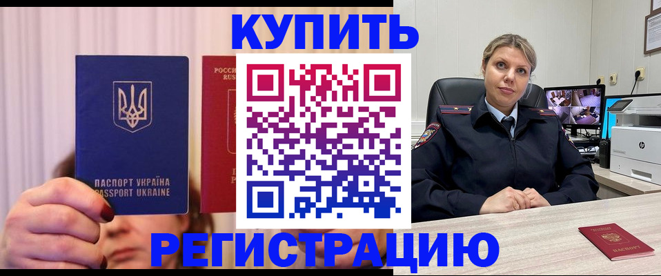 купить прописку в Усть-Лабинске